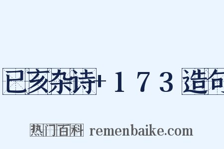 已亥杂诗+173造句是什么意思的图片